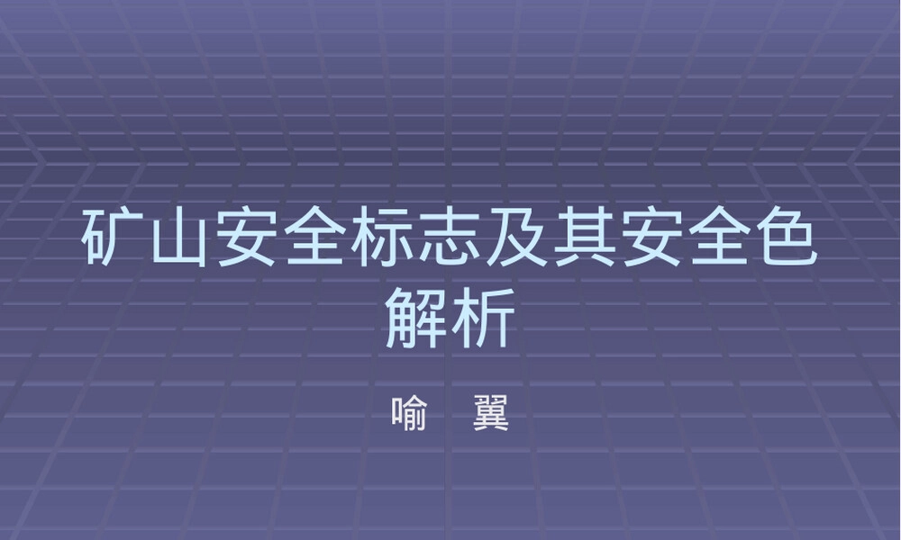 矿山安全标志及其安全色解析PPT课件.pptx