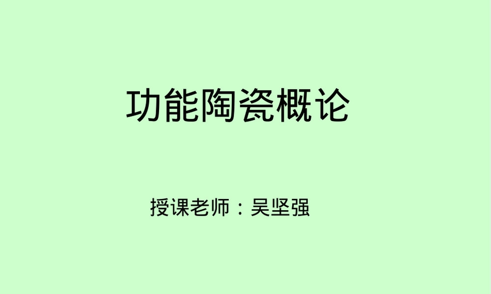 绝缘陶瓷PPT课件.ppt