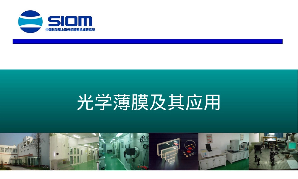 光学薄膜及其应用PPT课件.ppt