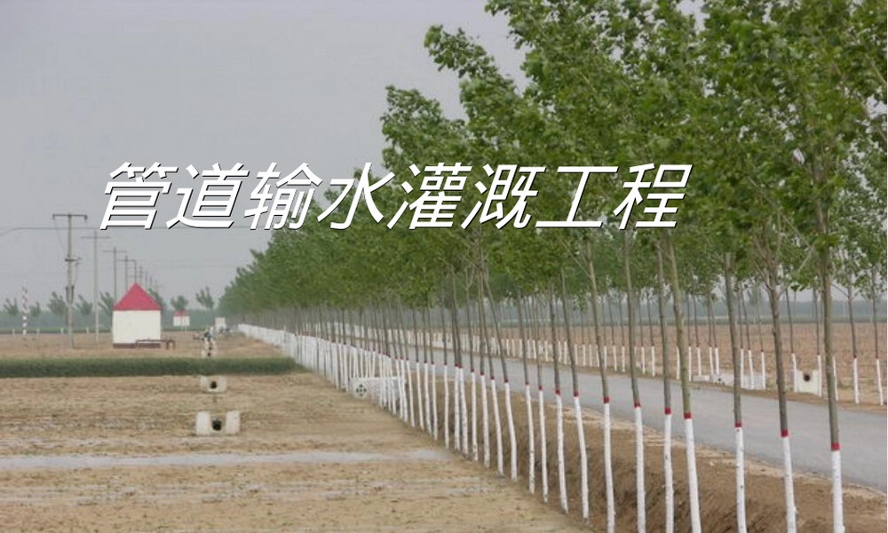 管道输水灌溉工程PPT课件.ppt