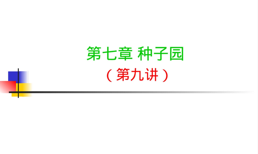 林木育种学第七章种子园教学PPT课件.ppt
