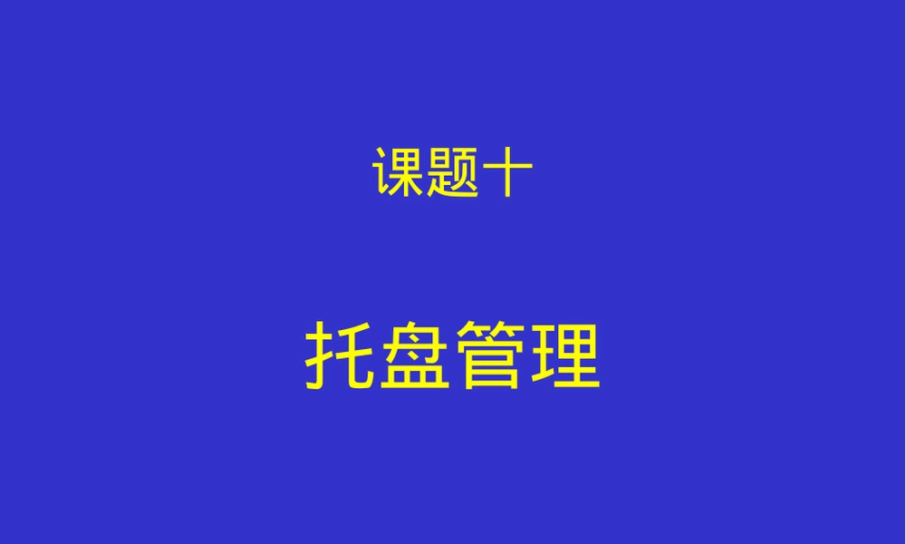 课题九托盘管理教学PPT课件.ppt