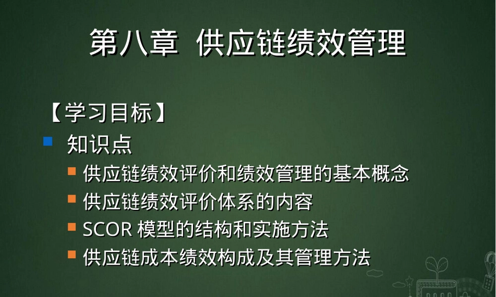 供应链绩效管理教学PPT课件.ppt