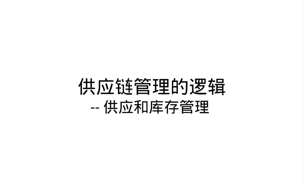 供应链管理的逻辑供应和库存管理PPT课件.pptx