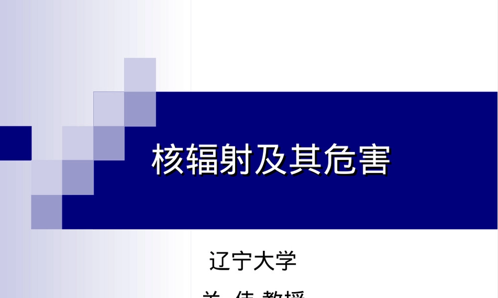 核辐射及其危害教学PPT课件.ppt