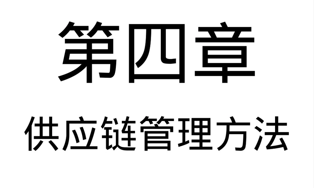 供应链管理方法教学PPT课件.ppt