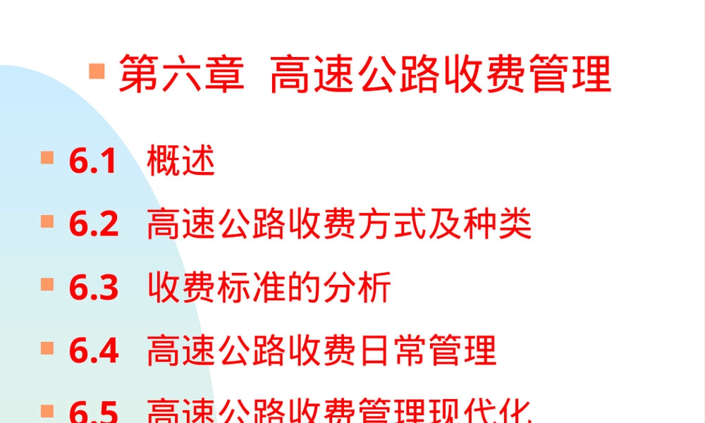 高速公路收费管理教学PPT课件.ppt