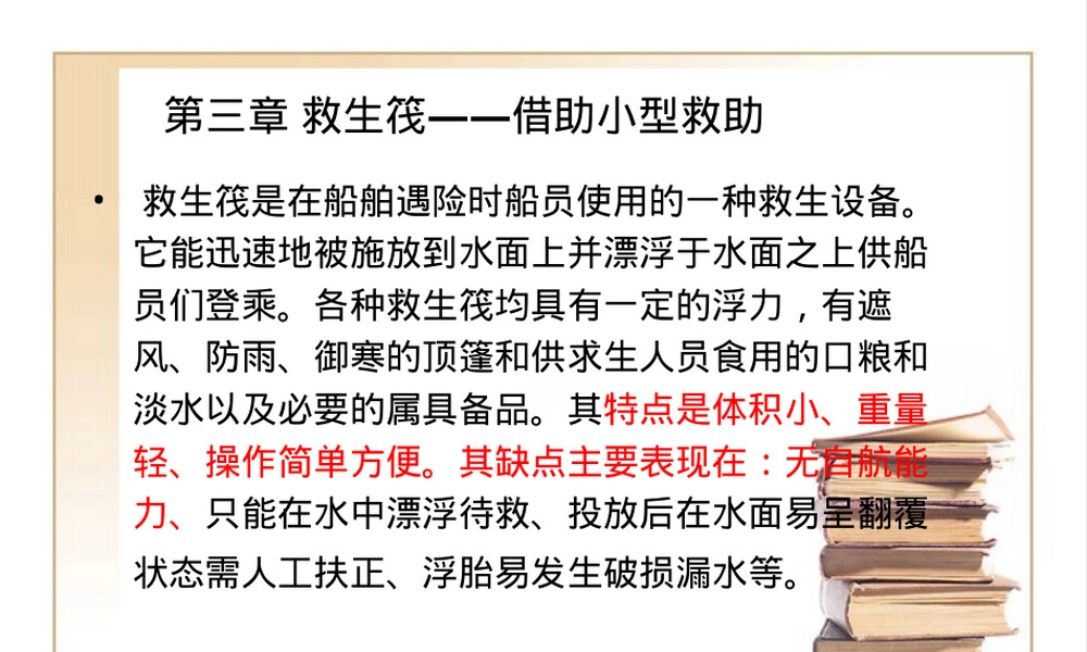 救生筏操作与管理教学PPT课件.ppt