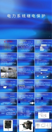 继电保护第一章教学PPT课件.ppt