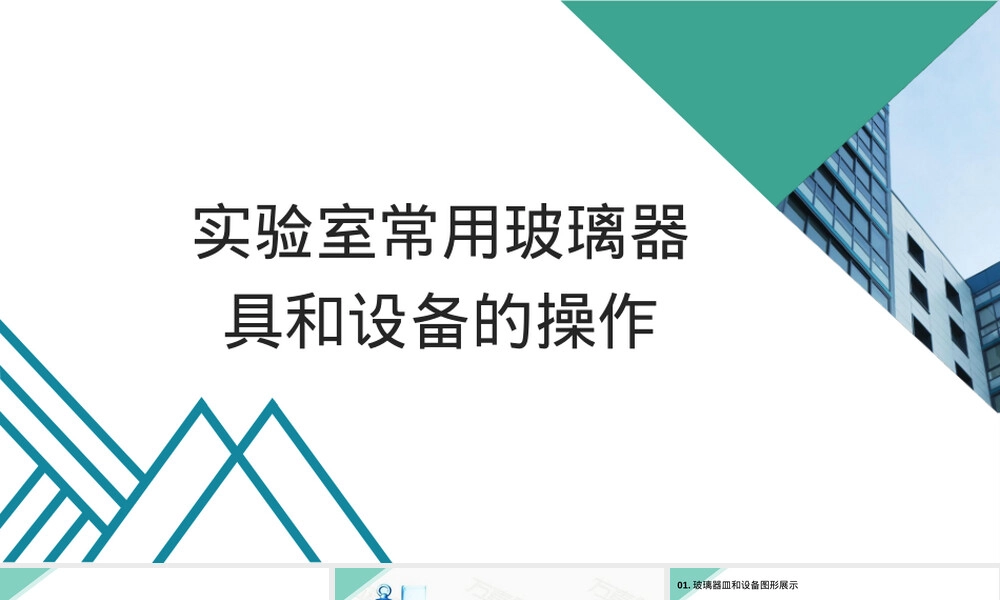 化验室玻璃仪器与设备操作规程PPT课件.ppt