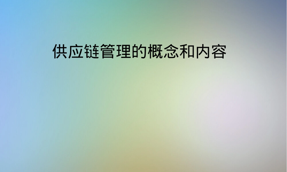 供应链管理的概念和内容PPT课件.pptx