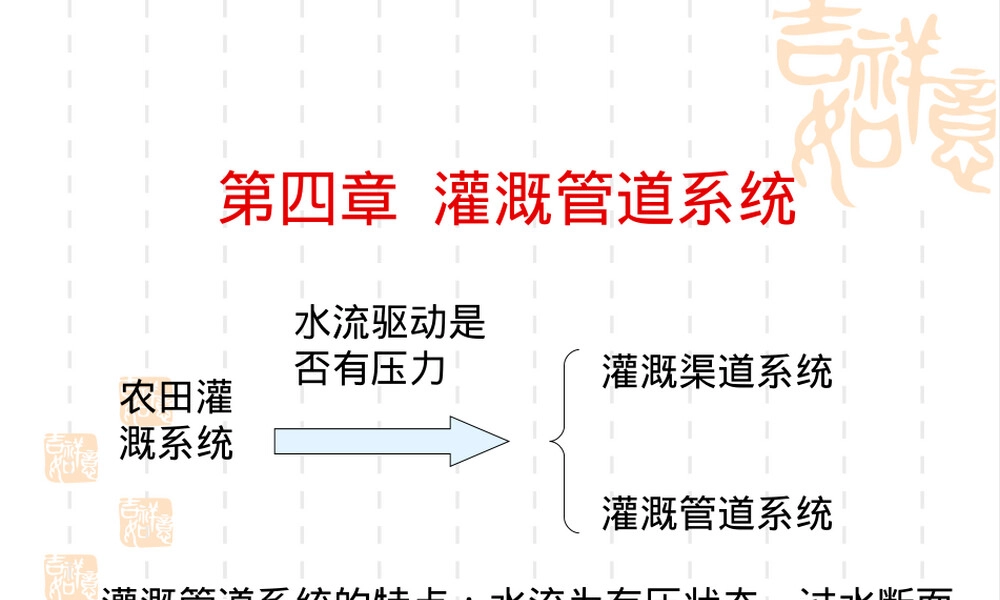 灌溉排水工程学第四章教学PPT课件.ppt