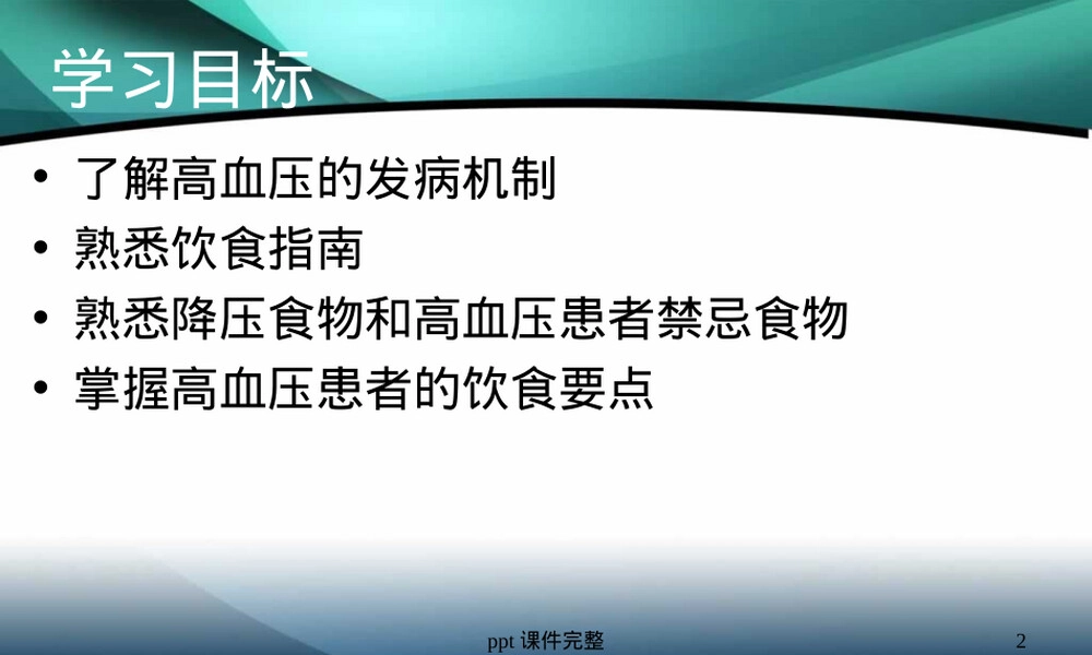 高血压患者的饮食指导pptppt课件.ppt