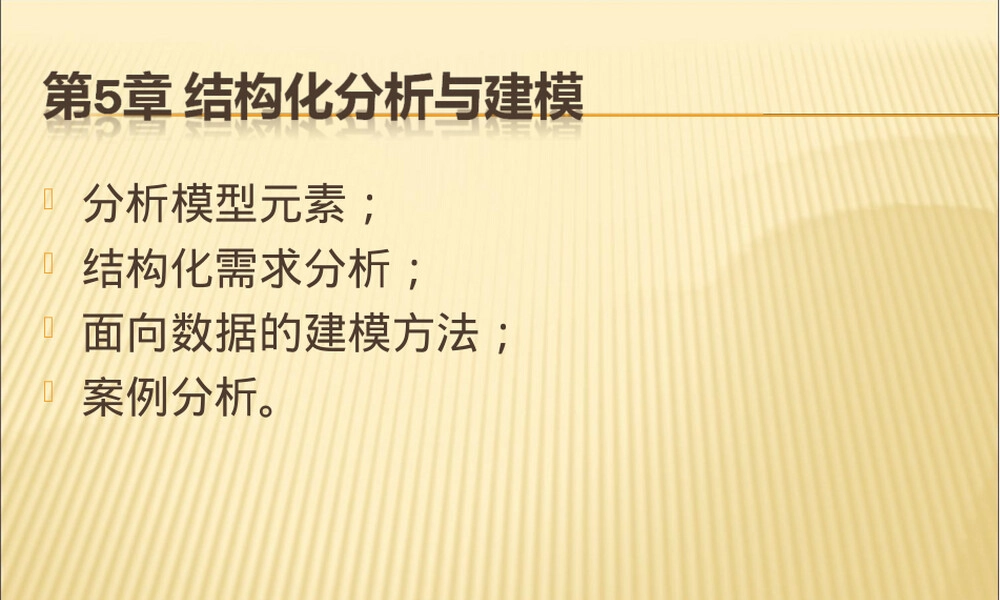 结构化分析与建模教学PPT课件.ppt