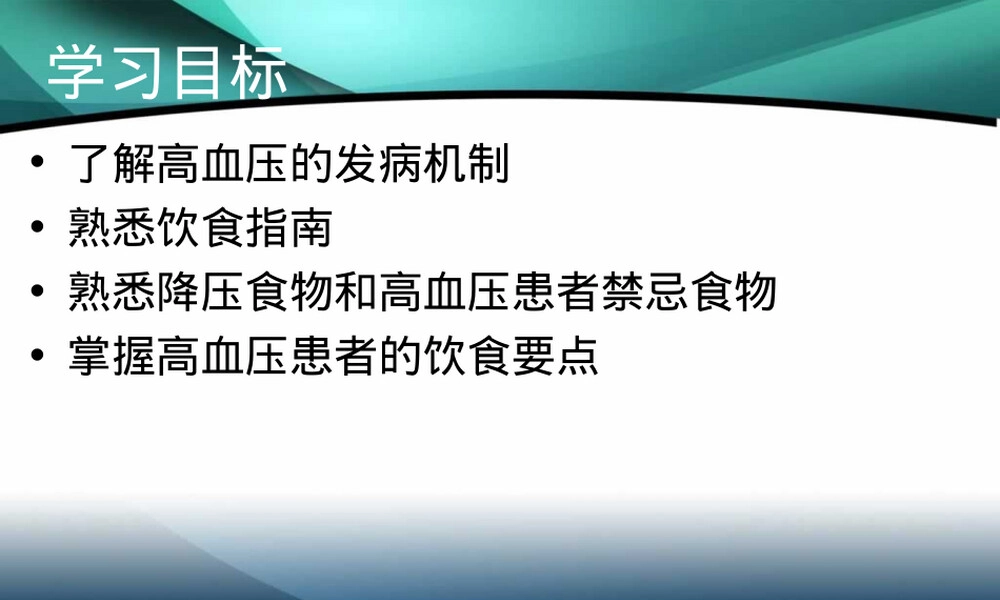 高血压患者的饮食指导.ppt