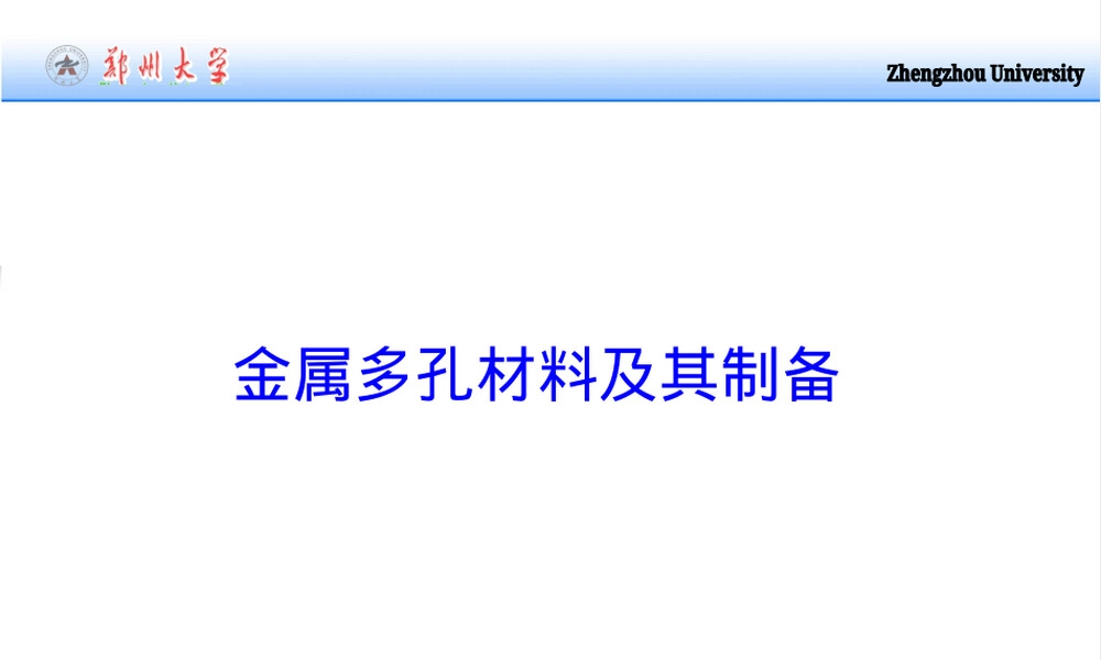 金属多孔材料制备方法PPT课件.ppt