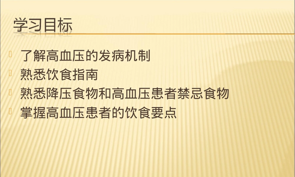 高血压患者的饮食指导ppt课件.ppt