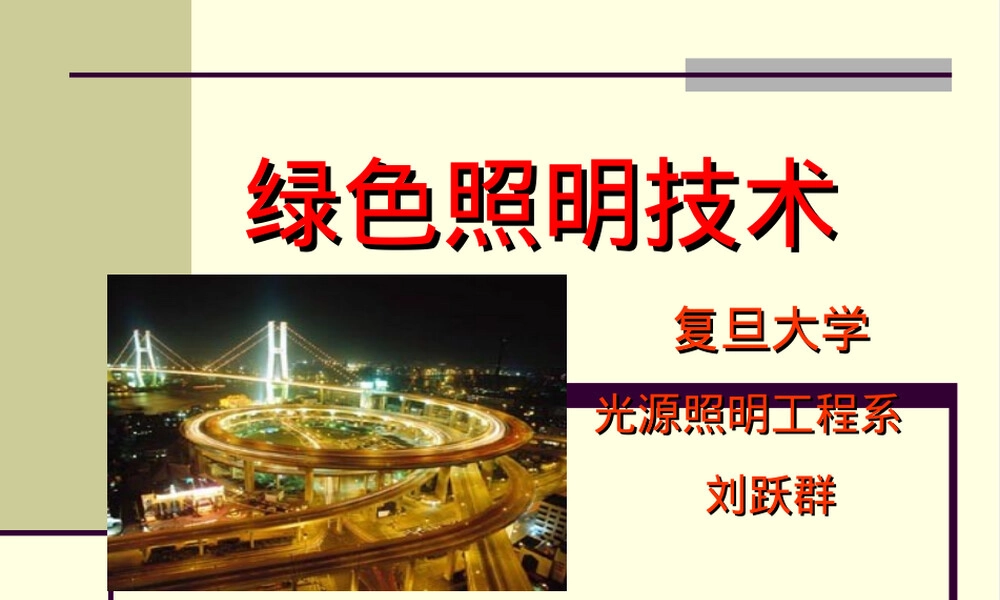 绿色照明技术PPT课件.ppt