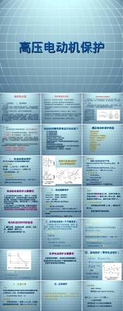 高压电动机保护PPT课件.ppt