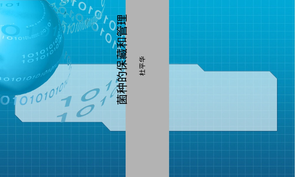 菌种的管理与保藏教学PPT课件.ppt