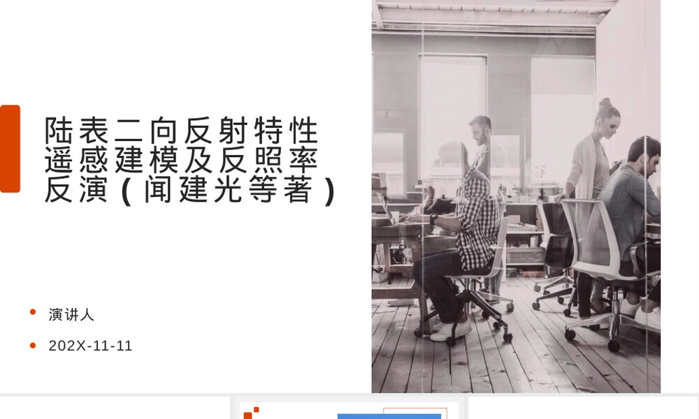 陆表二向反射特性遥感建模及反照率反演PPT课件.pptx