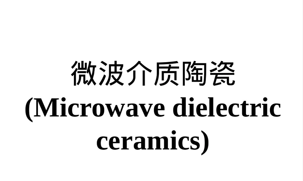 功能陶瓷PPT课件｜电介质陶瓷与绝缘陶瓷教学课件.pptx