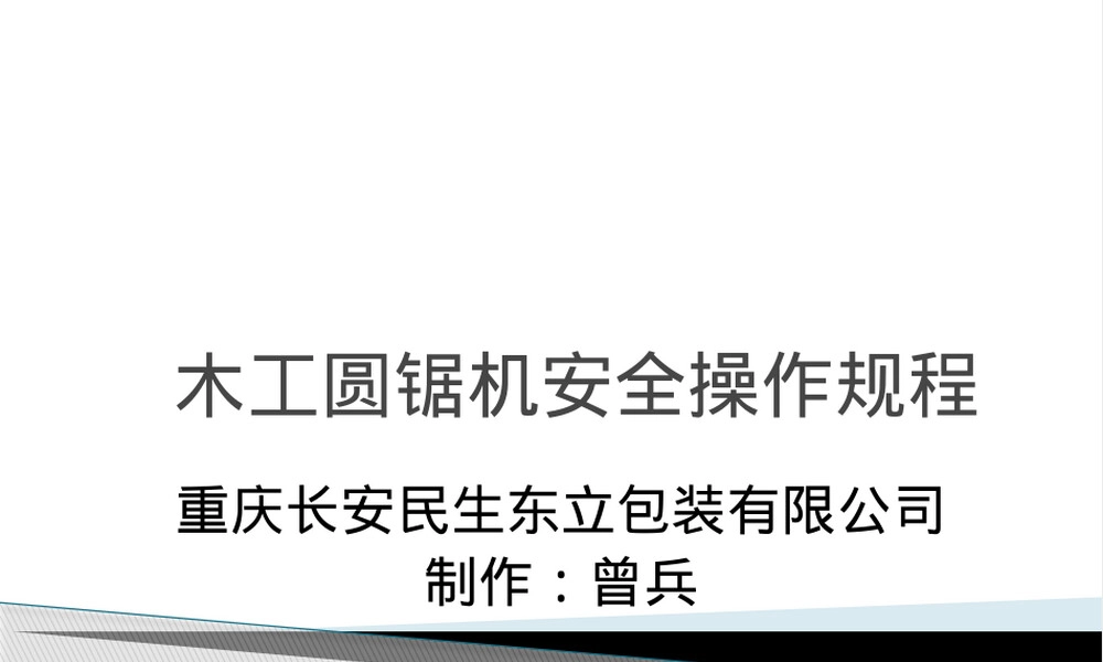 木工圆锯机安全操作规程PPT课件.pptx