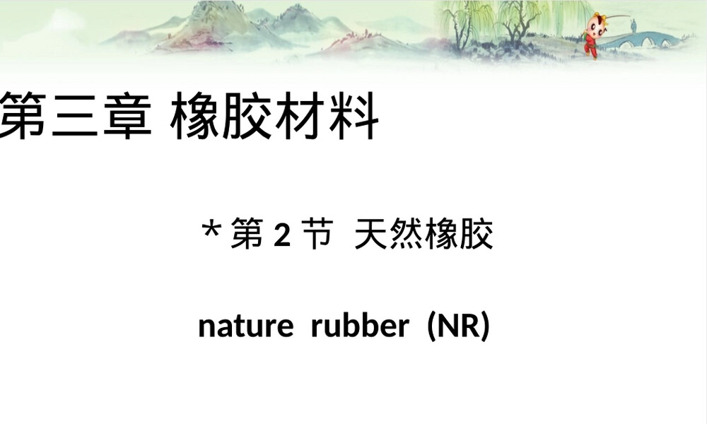 高分子材料天然橡胶教学PPT课件.pptx