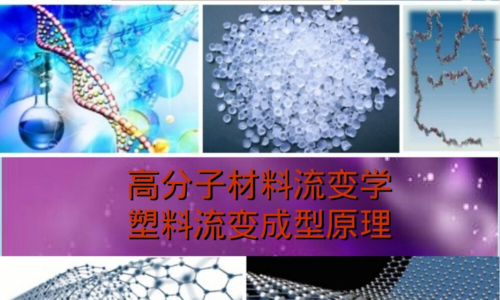 高分子材料流变学塑料成型原理教学PPT课件.ppt