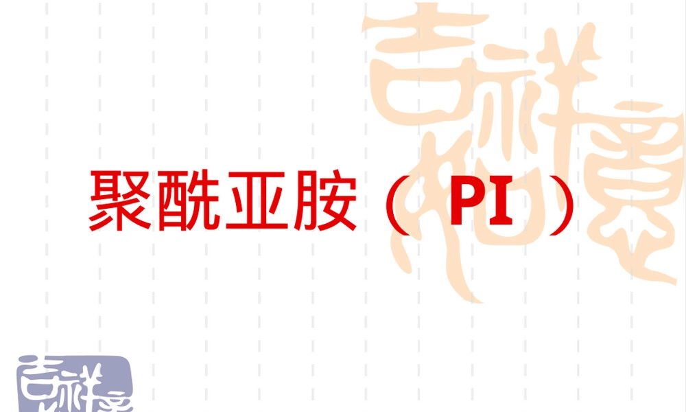 聚酰亚胺PI材料特性与应用PPT课件.ppt