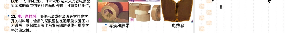 聚酰亚胺PI材料特性与应用PPT课件.ppt