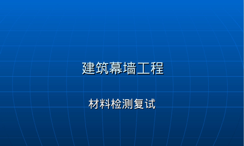 建筑幕墙材料检测复试PPT课件.ppt