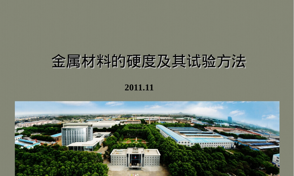 金属材料硬度及其试验方法PPT课件.ppt