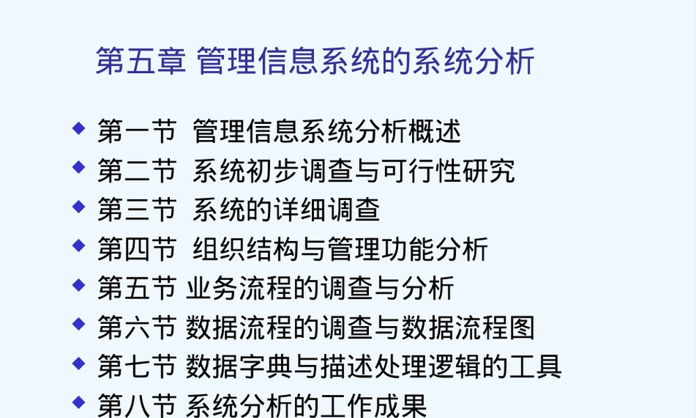 管理信息系统系统分析PPT课件.ppt