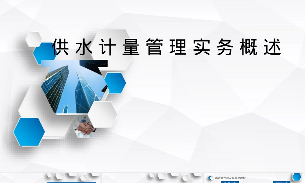 供水计量管理PPT课件.pptx