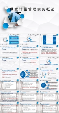 供水计量管理PPT课件.pptx