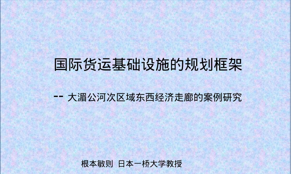 国际货运基础设施规划框架PPT课件.ppt