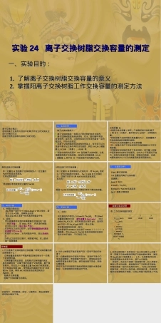 离子交换树脂交换容量测定实验PPT课件.ppt