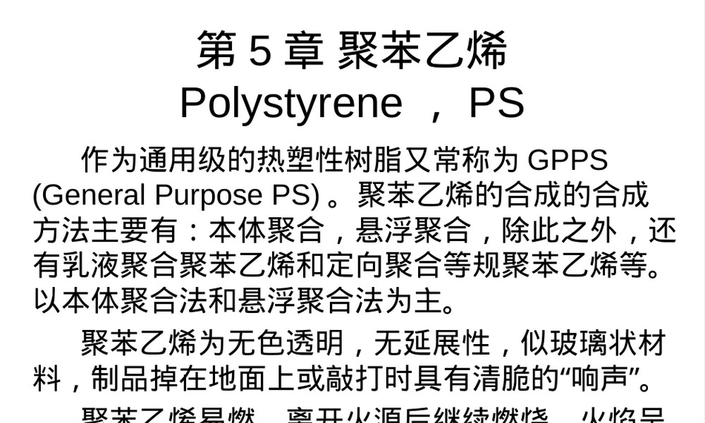 聚苯乙烯塑料材料教学PPT课件.ppt