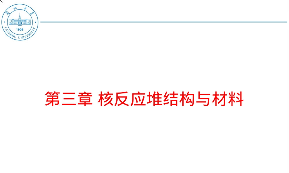 核反应堆结构与材料教学PPT课件.ppt