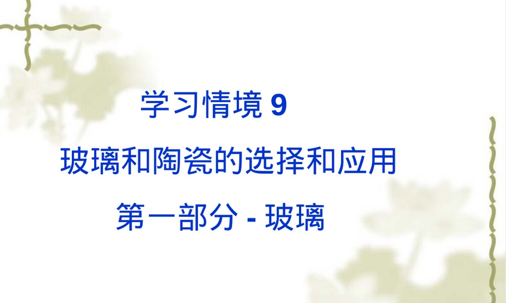 建筑与装饰材料玻璃陶瓷应用PPT课件.ppt