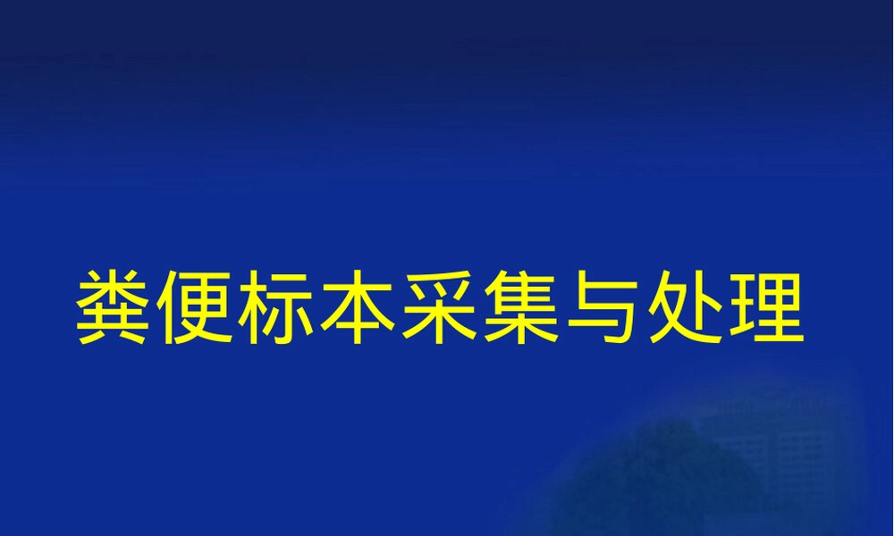 粪便标本的采集与处理PPT课件.ppt