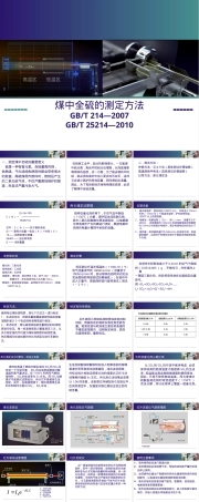 煤中全硫测定国标及维护PPT课件.ppt