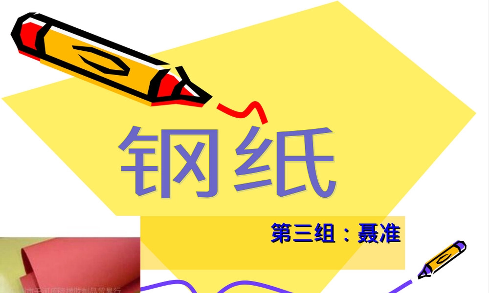 钢纸材料与应用教学PPT课件.ppt