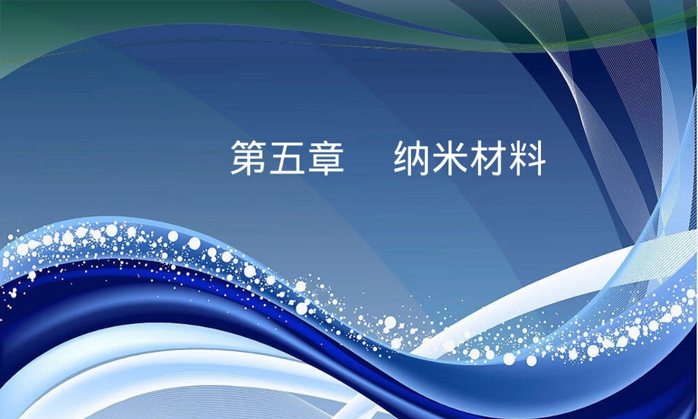功能材料概论纳米材料PPT课件.ppt