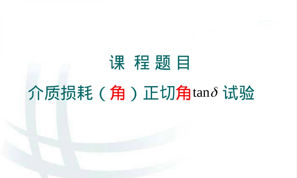 介质损耗试验课件.ppt