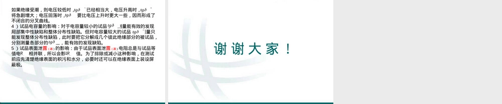 介质损耗试验课件.ppt