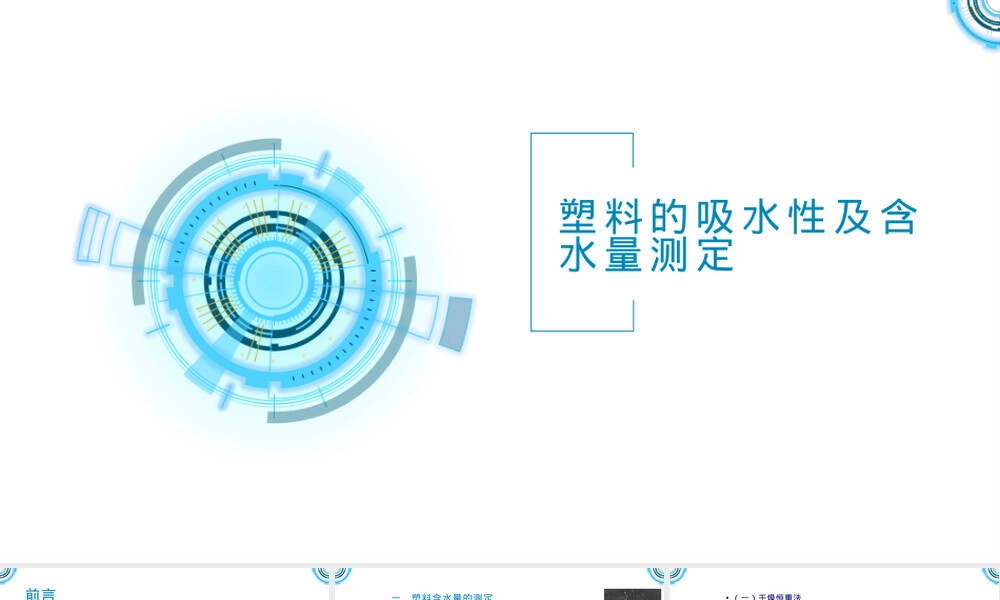 高分子材料检测技术PPT课件塑料吸水性测定.pptx
