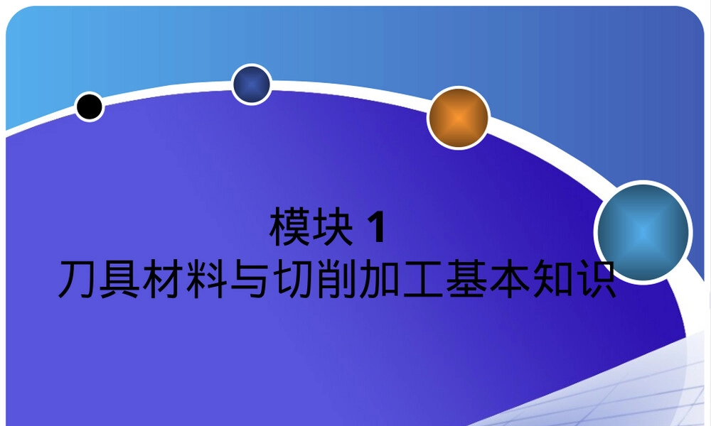 模块01刀具材料与切削加工基本知识教学PPT课件.ppt