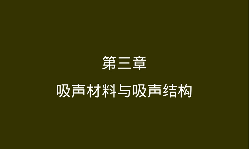 建筑声学吸音材料与吸声结构PPT课件.ppt
